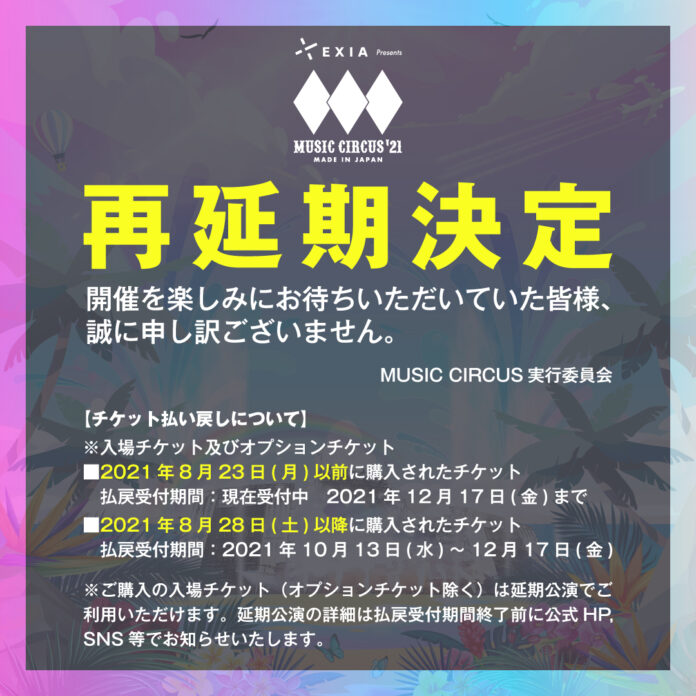 【大阪 泉南】MUSIC CIRCUS’21再度延期を決定。音楽フェスへのマイナスイメージ拭えず。のメイン画像
