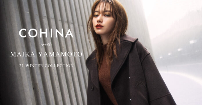 小柄女性向けブランド『COHINA』が女優の山本舞香を起用した2021年冬コレクションルックを公開のメイン画像