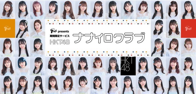 セブンネットショッピング presents HKT48 10周年記念 期間限定会員サービス『HKT48ナナイロクラブ』を開設！のサブ画像1