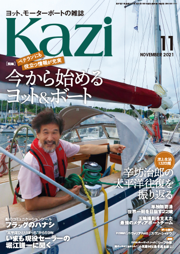 ヨット・モーターボートの専門月刊誌『Kazi』11月号の特集は「今から始めるヨット＆ボート」と「辛坊治郎さんの太平洋横断」のメイン画像