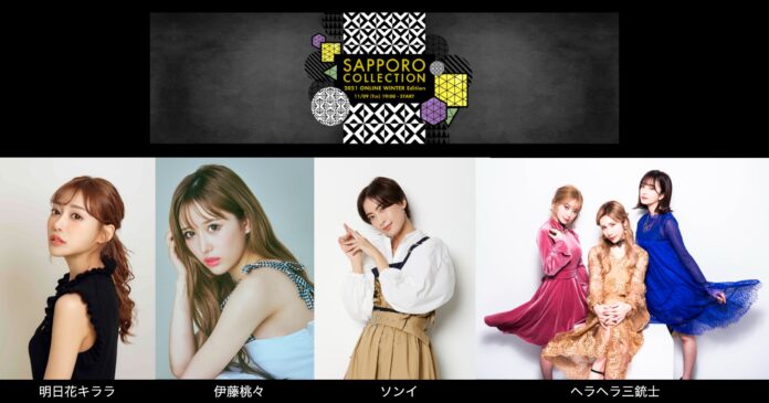 北海道最大のファッションイベント『札幌コレクション 2021 ONLINE WINTER Edition』第2弾出演者を発表のメイン画像