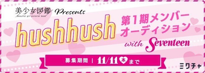美少女図鑑とWoW Japan、公式インフルエンサーチーム「hushhush」を発足し、第一弾はティーン向けメディア「Seventeen」ダンス部とのコラボが決定!!のメイン画像