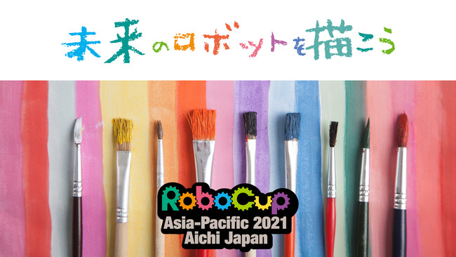 「ロボカップアジアパシフィック2021あいち」PR　未来のロボットを描こうキャンペーン～SKE48とのLOVEあいち・スペシャルコラボ※1 ～のサブ画像1