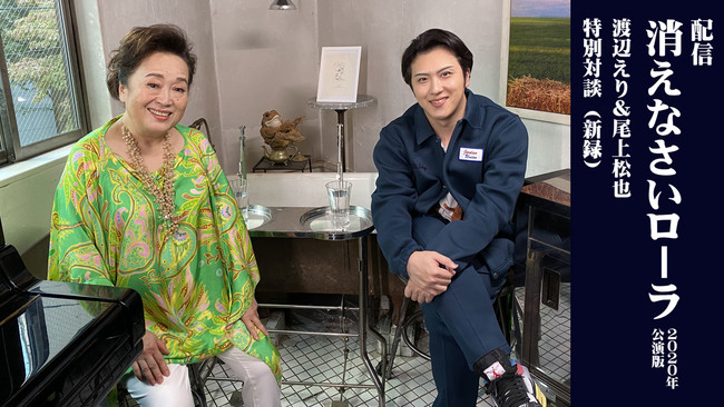 渡辺えり✕尾上松也 が1人2役、3役を演じる2人舞台 「消えなさいローラ」 2020年公演版をオンライン配信！ のサブ画像1