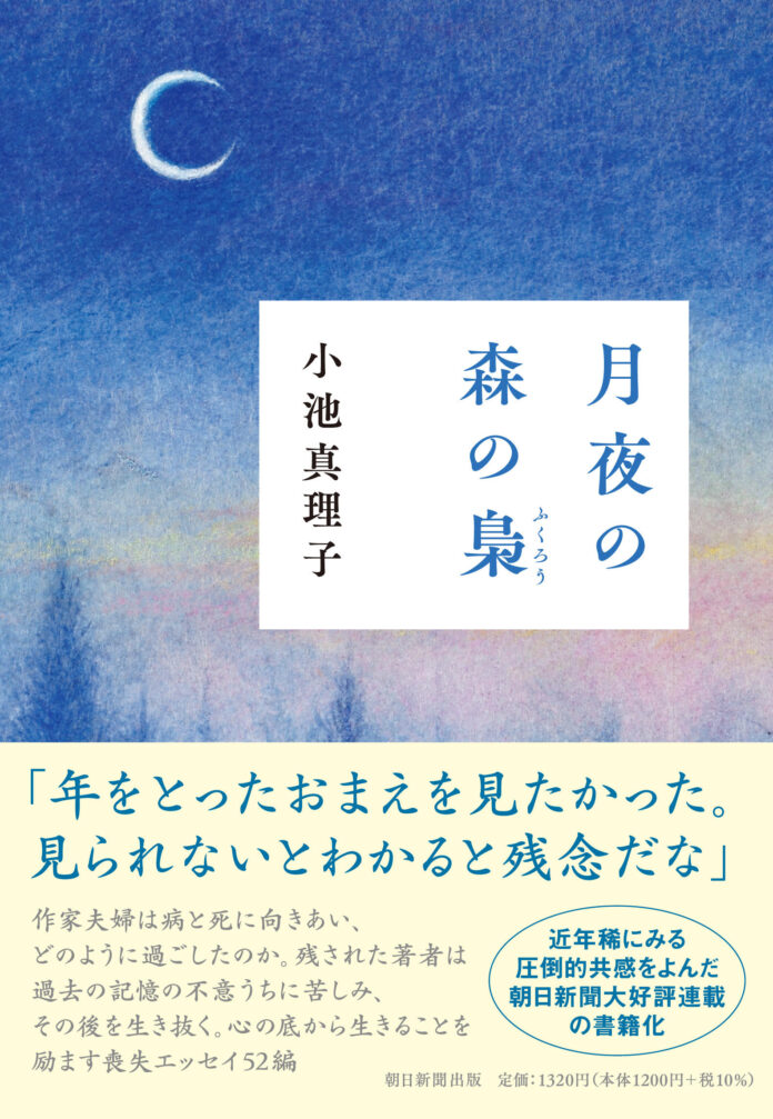 【発売決定！】朝日新聞連載で圧倒的な共感を呼んだ小池真理子傑作エッセイ『月夜の森の梟』が11月5日発売のメイン画像