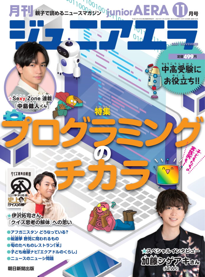 NEWSの加藤シゲアキさんが「ジュニアエラ11月号」のスペシャルインタビューに登場／特集は「プログラミングのチカラ」／10月15日（金）発売のメイン画像
