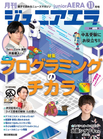 NEWSの加藤シゲアキさんが「ジュニアエラ11月号」のスペシャルインタビューに登場／特集は「プログラミングのチカラ」／10月15日（金）発売のサブ画像1