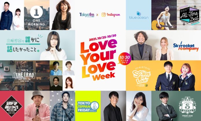 TOKYO FM × Instagramコラボ企画！ワイド10番組連動で新たな「好き」に出会う『TOKYO FM Love Your Love Week supported by Instagram』のメイン画像