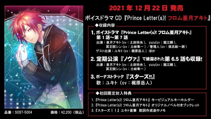音楽と手紙で紡がれる文通アイドルプロジェクト『Prince Letter(s)! フロムアイドル』ボイスドラマCD『Prince Letter(s)! フロム亜月アキト』、12月22日に発売決定！のメイン画像