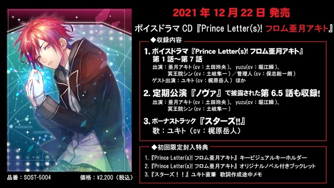音楽と手紙で紡がれる文通アイドルプロジェクト『Prince Letter(s)! フロムアイドル』ボイスドラマCD『Prince Letter(s)! フロム亜月アキト』、12月22日に発売決定！のサブ画像1