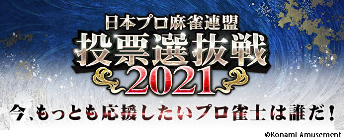 『麻雀格闘倶楽部 疾風』にて「日本プロ麻雀連盟 投票選抜戦2021」を開催！のメイン画像