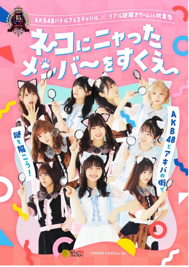 AKB48 15周年記念イベントで、初のリアル謎解きゲーム。開催秋葉原を巡って推しを救え、選抜メンバー10 名が登場。のメイン画像