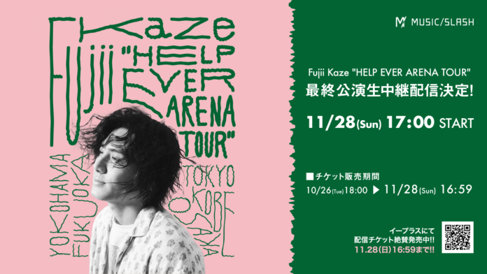 MUSIC /SLASH「Fujii Kaze “HELP EVER ARENA TOUR”」最終公演を11月28日（日）生中継配信実施へ。のメイン画像