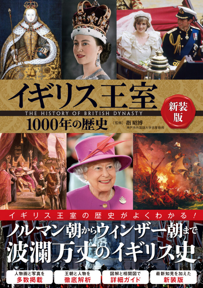 イギリス王室1000年の歴史がこの一冊でよくわかる！『イギリス王室1000年の歴史 新装版』が本日発売！のメイン画像