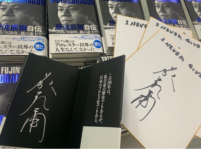 総416ページ、藤波辰爾デビュー50周年自伝が刊行。書店でのフェア開催も。のサブ画像2_書店でのフェアではサイン本の取り扱いも。