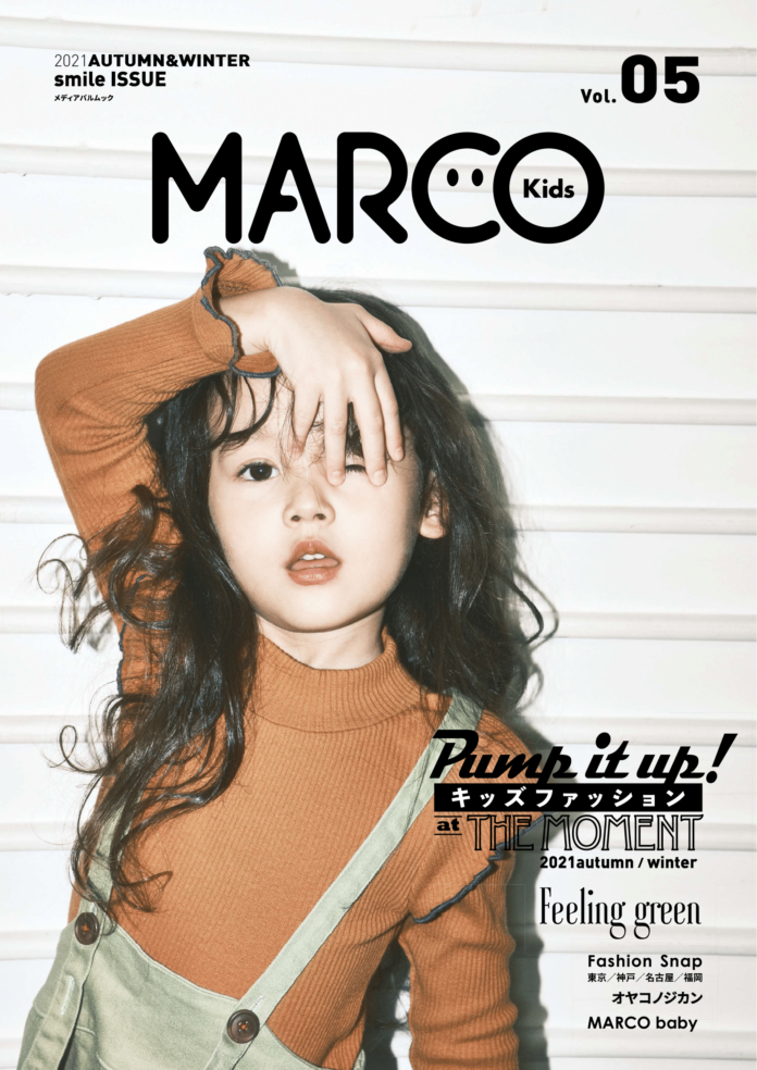 ライブ感のある子どもたちの表情がつまった キッズモデルファッション誌「MARCO Kids Vol.05 」発売中のメイン画像