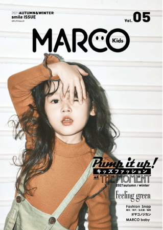 ライブ感のある子どもたちの表情がつまった キッズモデルファッション誌「MARCO Kids Vol.05 」発売中のサブ画像2