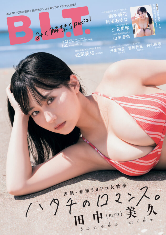 ”ハタチのロマンス。”　HKT48・田中美久の「B.L.T.12月号増刊」の表紙が解禁!!のメイン画像