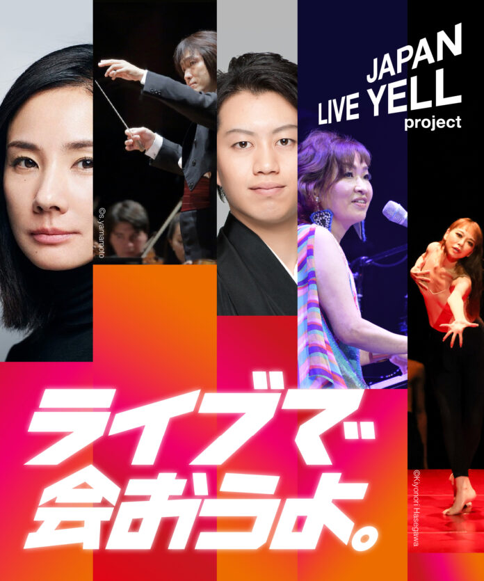 今だからこそ発信する、ライブで「会うこと」の魅力　2021年度「JAPAN LIVE YELL project」が、新たなテーマで始動！のメイン画像