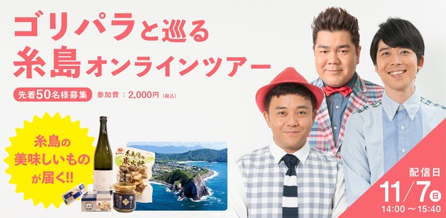 ゴリパラと巡る 糸島オンラインツアー & 糸島フェア開催決定のサブ画像1
