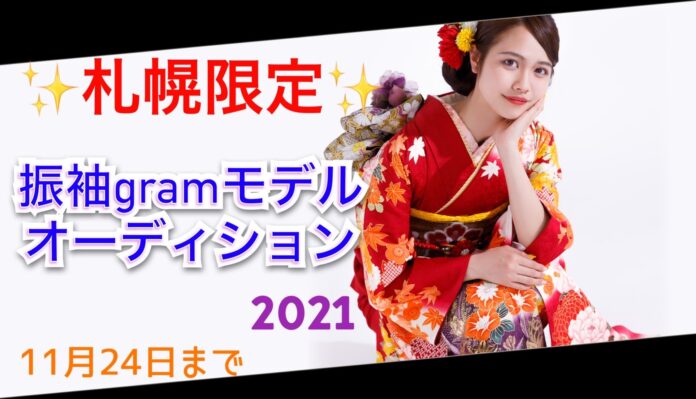 札幌振袖レンタル専門店『#振袖gram』が成人式振袖イメージモデルを募集＜オーディション＞のメイン画像