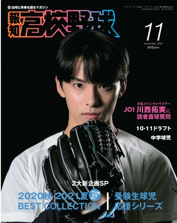 ２大スペシャル新企画「報知高校野球11月号」10月5日から発売のサブ画像1