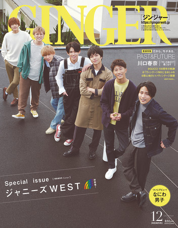 GINGER創刊以来初となる特別号の表紙に「ジャニーズWEST」が登場！ 11月にCDデビューが決まった「なにわ男子」も初登場のサブ画像1