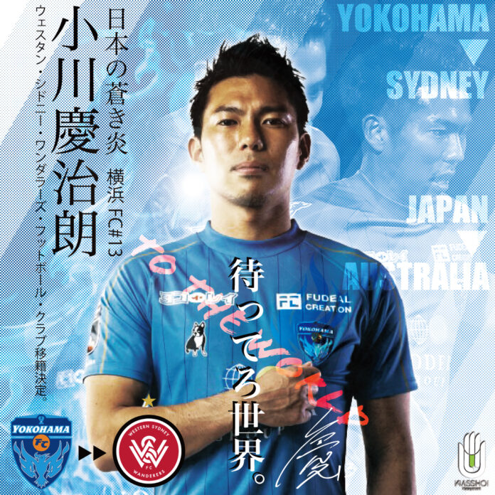 【横浜FC】小川慶治朗選手 ウエスタン・シドニー・ワンダラーズFCへ移籍のお知らせのメイン画像