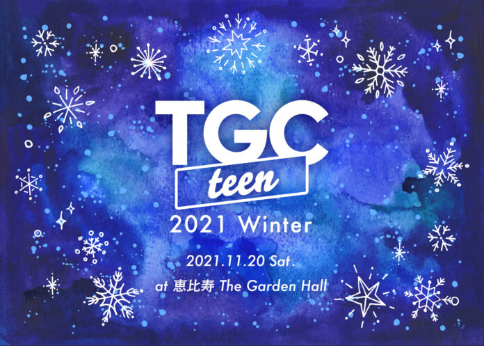 東京ガールズコレクションがプロデュースする“令和teen”のためのガールズフェスタ！『TGC teen 2021 Winter』の開催が決定！! ～2021年11月20日（土）〜のメイン画像