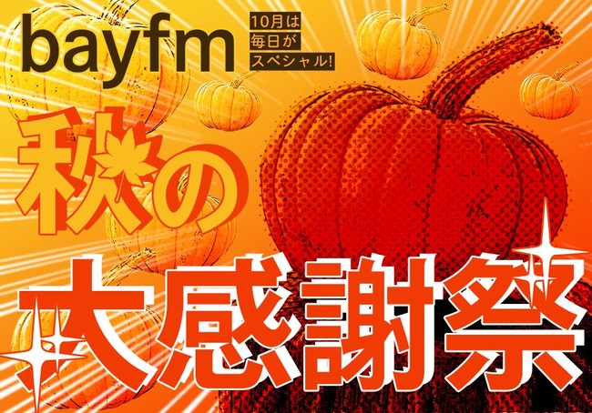 10/18(月)~10/21(木)bayfm「INTER X-PRESS」がお届けする「Thanks For Your Music 〜 秋の洋楽感謝祭！」のサブ画像2