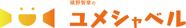 ラジオNIKKEI新番組「槙野智章のユメシャベル」10月5日(火)19時スタートのサブ画像5