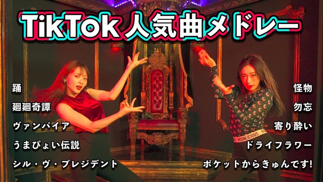 新人アイドル「Give&Give」が「2021年TikTok人気曲メドレー本気で踊ってみた」動画を公開のサブ画像1