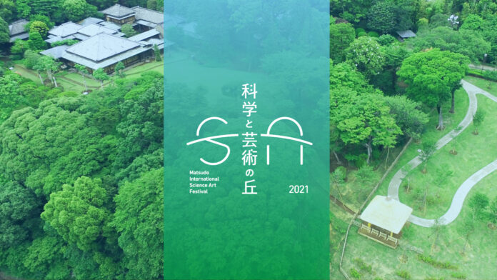 松戸の未来を提案する科学、芸術、自然をつなぐ国際フェスティバル『科学と芸術の丘 2021』10月16日（土）17日（日）開催のメイン画像