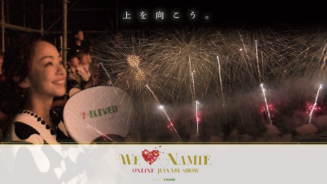 安室奈美恵さんのファンにクリスマスプレゼント！『WE ♥ NAMIE ONLINE HANABI SHOW supported by セブン‐イレブン』12月11日（土）オンラインにて開催決定！のサブ画像1