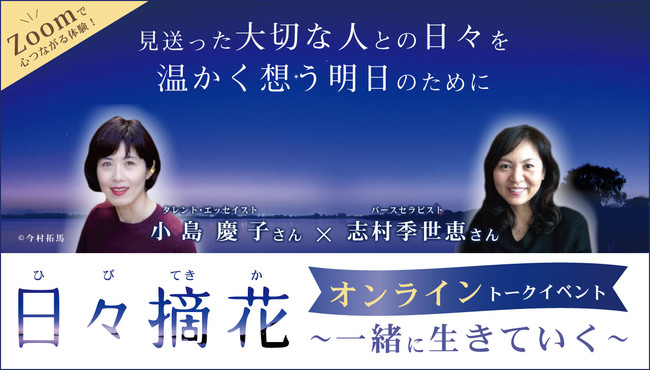 終活とお葬式のWEBメディア『Coeurlien』が、小島慶子さん志村季世恵さんのトークイベント開催のサブ画像1