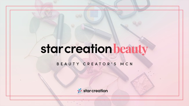 総フォロワー8,000万人超のMCN「Star Creation」が美容ジャンルに特化したクリエイターをネットワークした「Star Creation美容部」を設立のサブ画像1