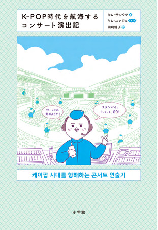 あの韓国人気アイドルグループの公演制作の裏側が読める！ とARMYの間で話題の『K-POP時代を航海するコンサート演出記』刊行記念イベントをオンライン開催、参加者募集中！のサブ画像1