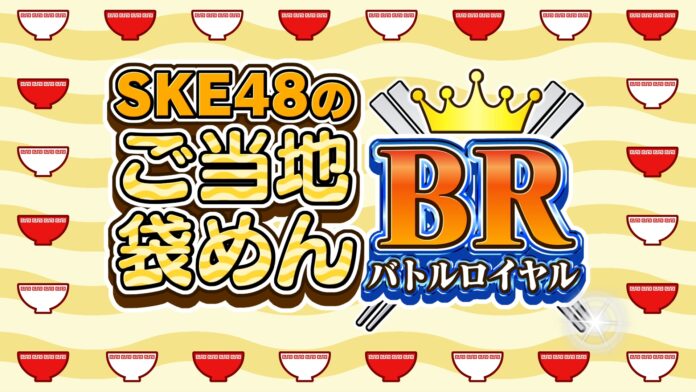 “最強の推しめん”を探せ！SKE48が袋麺を食べまくる新配信番組スタート！のメイン画像