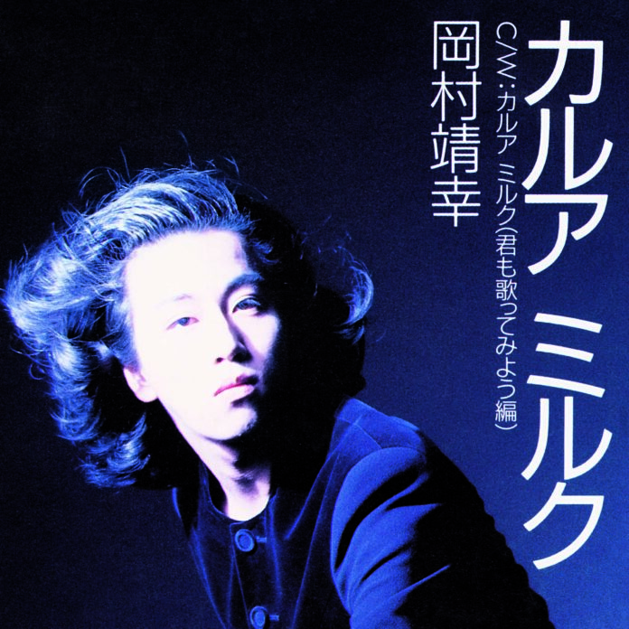 岡村靖幸の名バラード『カルアミルク』、初のアナログレコードでリリース決定！発売日はオリジナルCDと同じ12月1日。のメイン画像