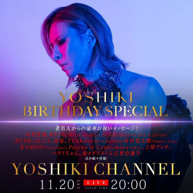 『YOSHIKI CHANNEL』バースデースペシャル　11月20日生放送 急遽決定！著名人からの豪華お祝いメッセージが続々登場　音楽ジャーナリストたちによる生取材も決定のサブ画像1