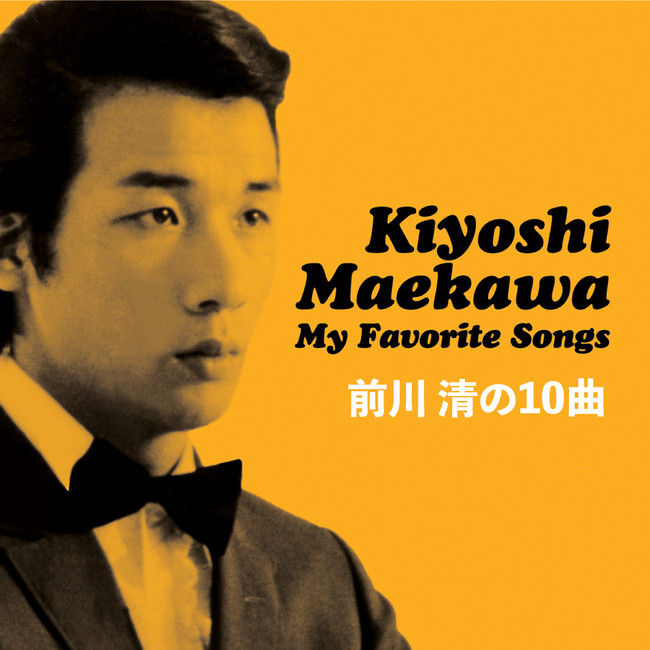 前川 清の人気カヴァーシリーズ5作が「My Favorite Songs Complete Box」として発売のサブ画像2