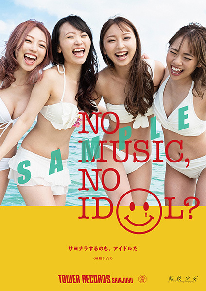 解散発表した転校少女*が新宿店発のアイドル企画「NO MUSIC, NO IDOL?」ポスターに最初で最後の登場！対象12店舗でポスター、オンラインでポストカードをプレゼントのメイン画像