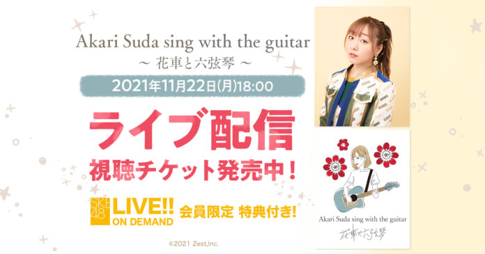 Akari Suda sing with the guitar ～ 花車と六弦琴 ～ DMM.comで独占ライブ配信！のメイン画像