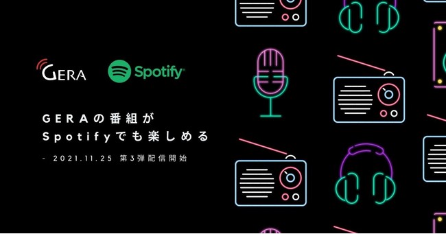 【お笑いラジオアプリGERA】『聞くトンツカタン』『森岡大介』が「Spotify」でも聴けるように ～新たに2番組がSpotifyと連携。11/25(木)17:00より配信開始～のサブ画像1