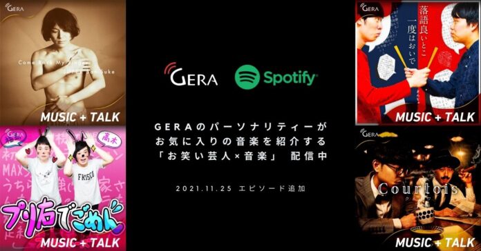 【お笑い芸人×音楽】お笑いラジオアプリ「GERA（ゲラ）」のパーソナリティが、お気に入りの音楽を紹介する番組に新エピソードが追加！ のメイン画像
