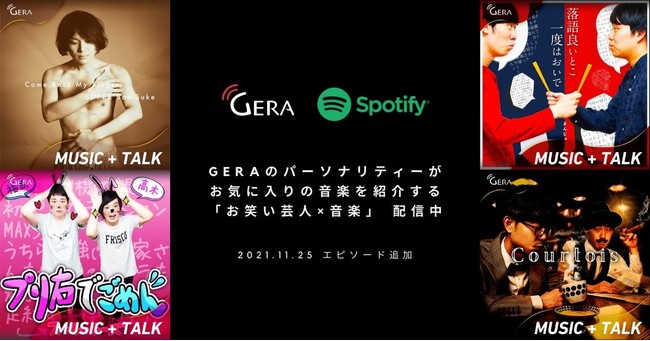 【お笑い芸人×音楽】お笑いラジオアプリ「GERA（ゲラ）」のパーソナリティが、お気に入りの音楽を紹介する番組に新エピソードが追加！ のサブ画像1