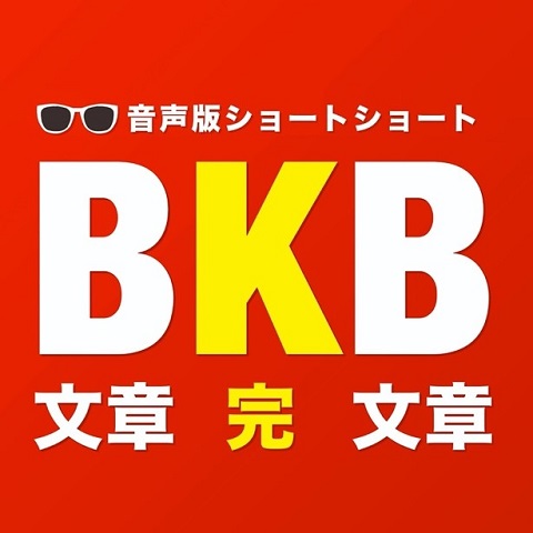 テレ東の音声コンテンツレーベル「ウラトウ」、バイク川崎バイク（BKB）の人気ショートショートを音声化！配信開始のメイン画像