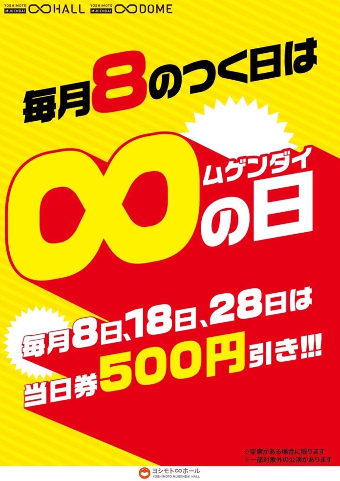 毎月8のつく日は、公演当日券が500円引き！ヨシモト∞ホール・ドームにて『∞（ムゲンダイ）の日』が11月からスタート！のメイン画像