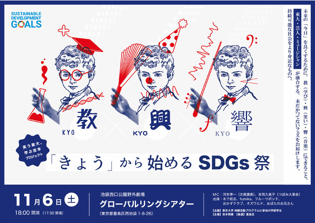 笑う東大、学ぶ吉本プロジェクト　『教×興×響「きょう」から始めるSDGs祭』のサブ画像1