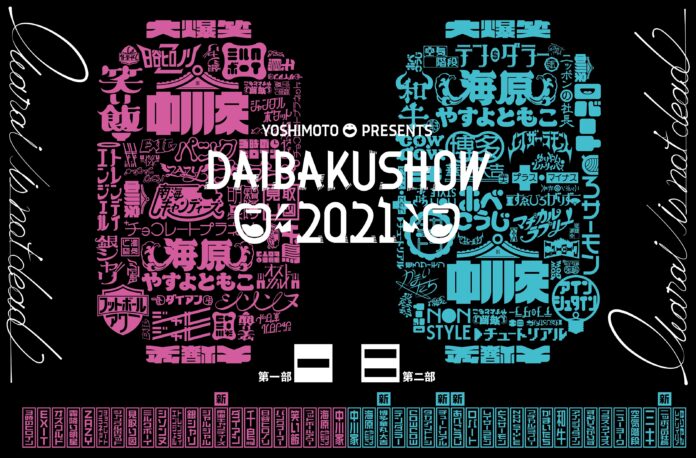 博多華丸・大吉、ニッポンの社長ら追加出演者決定！「YOSHIMOTO presents DAIBAKUSHOW 2021」第二弾情報解禁！のメイン画像